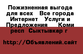 Пожизненная выгода для всех - Все города Интернет » Услуги и Предложения   . Коми респ.,Сыктывкар г.